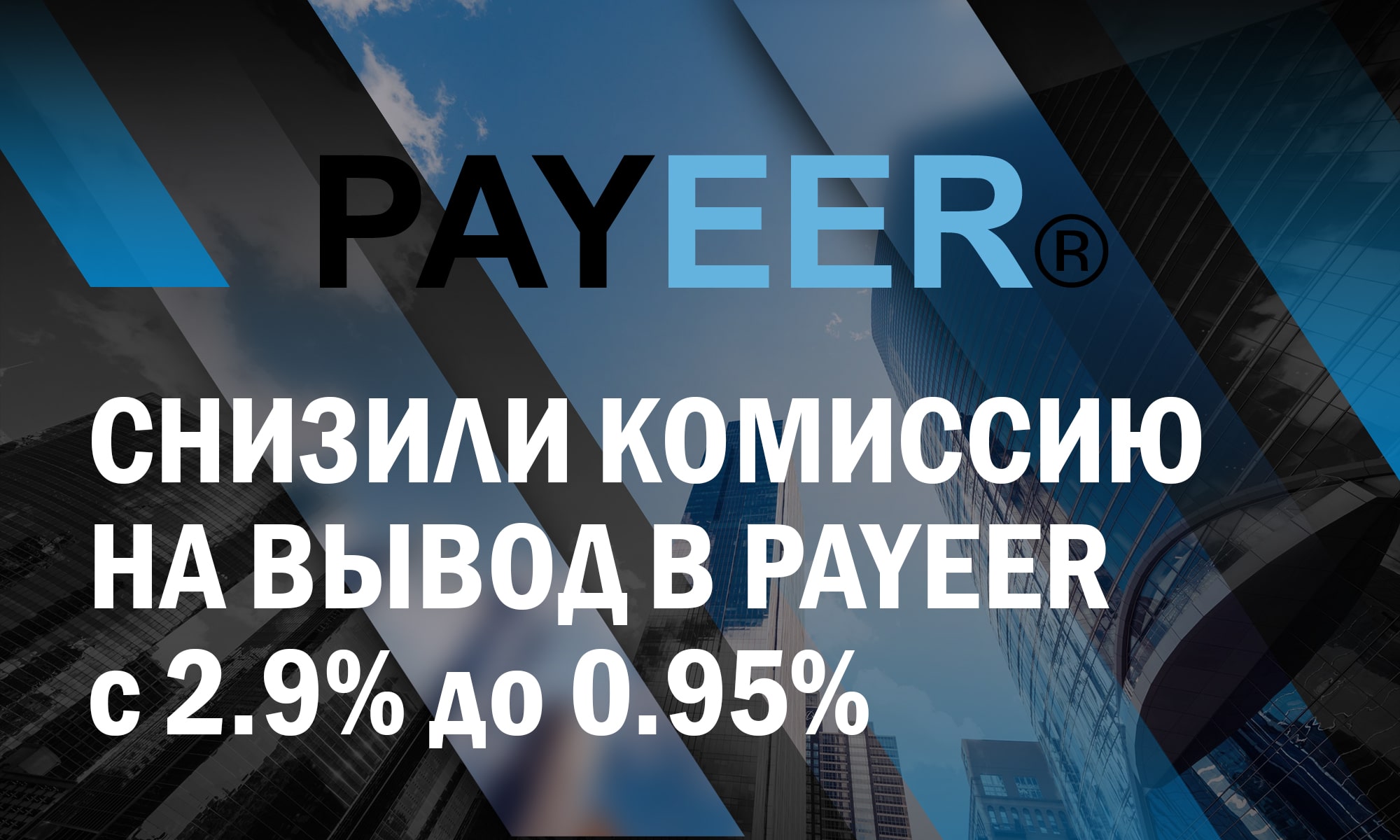 Снизили комиссию на вывод в Payeer с 2.9% до 0.95%