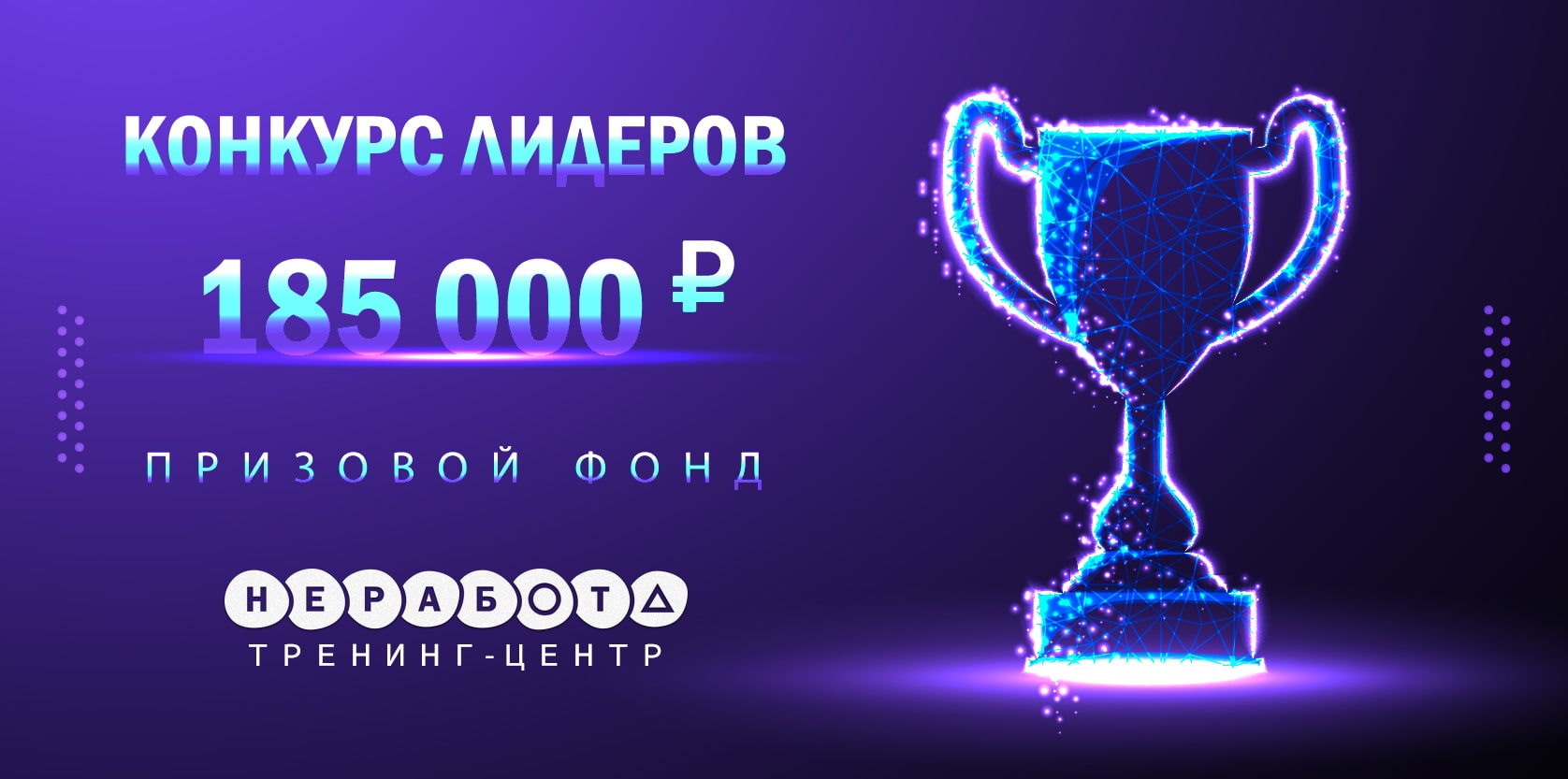 КОНКУРС ЛИДЕРОВ - Призовой фонд 185 000!